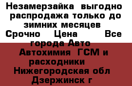 Незамерзайка, выгодно, распродажа только до зимних месяцев. Срочно! › Цена ­ 40 - Все города Авто » Автохимия, ГСМ и расходники   . Нижегородская обл.,Дзержинск г.